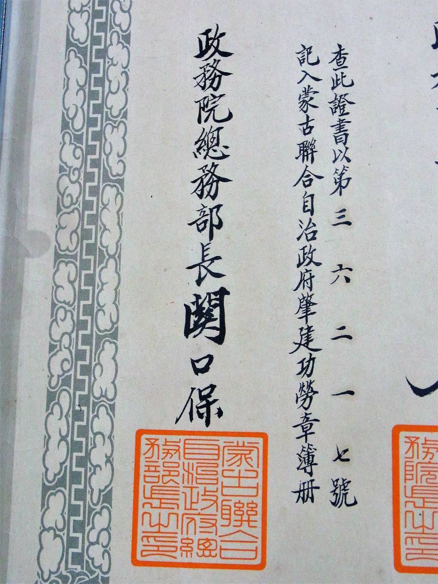 Mengjiang  Autonomous Government National Foundation Merit Medal.jpg
