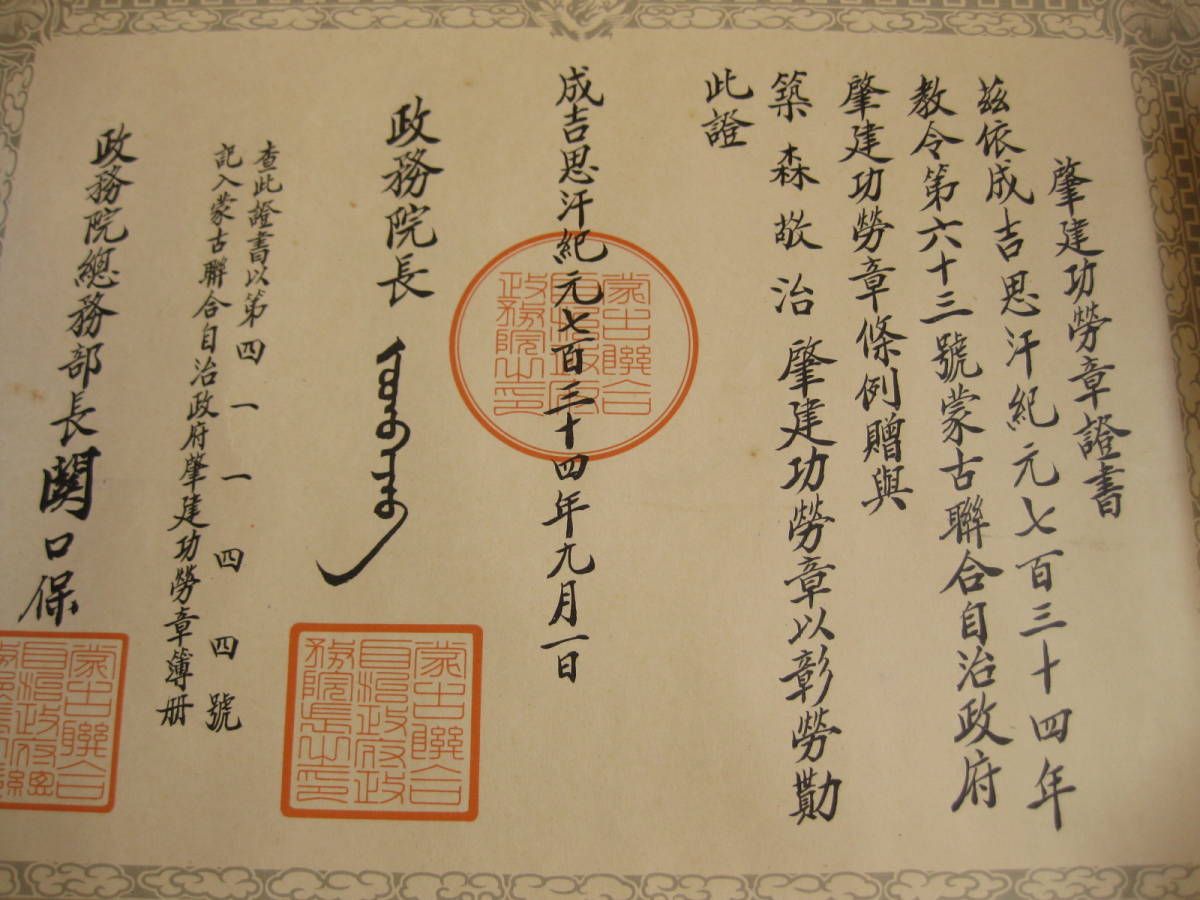 Mengjiang  Autonomous Government National Foundation Merit Medal.jpg