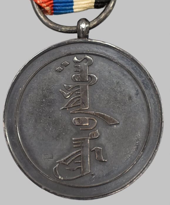 Mengjiang_Government Inner Mongolia Medal.jpg