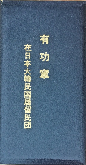 Merit Badge from Korean Residents  Union in Japan.jpg