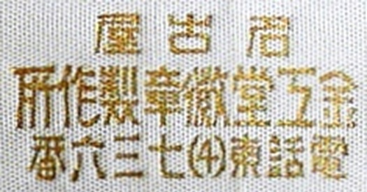 Merit Badge of Keibodan  警防団功労章.jpg