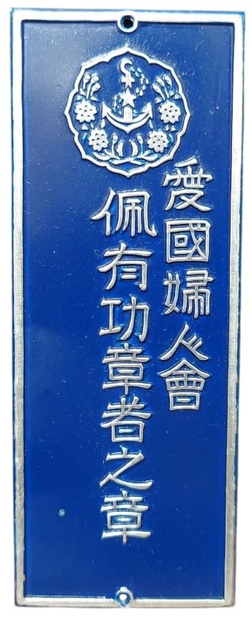 佩有功章者之章  Meritorious Service Badge Awardee's [Door] Badge.jpg