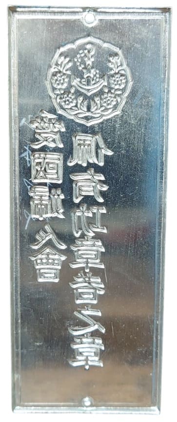 佩有功章者之章 Meritorious Service Badge  Awardee's [Door] Badge.jpg