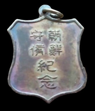 朝鮮守備紀念メタル.jpg