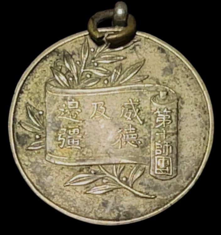 威徳及邊彊 Mighty Virtue and Strong Border.jpg
