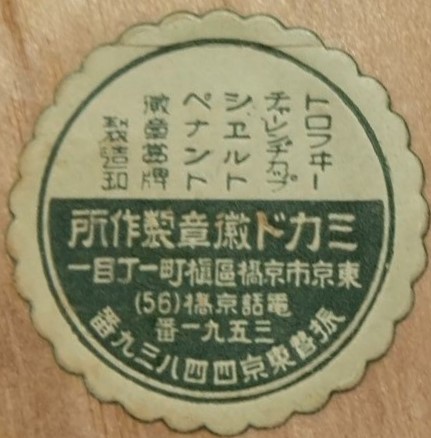 ミカド徽章製作所.jpg
