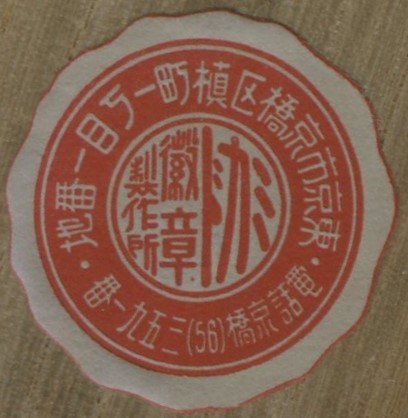 Mikado Medal Works ミカド徽章製作所.jpg