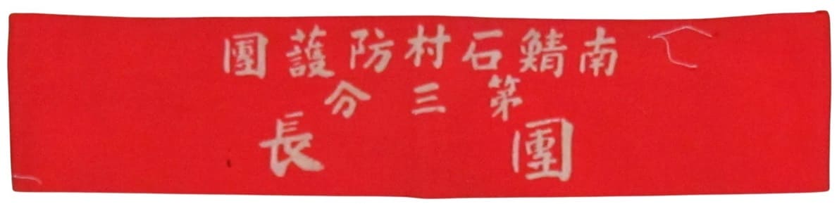 南鯖石防護團   Minami Sabaishi Village Bōgodan.jpg