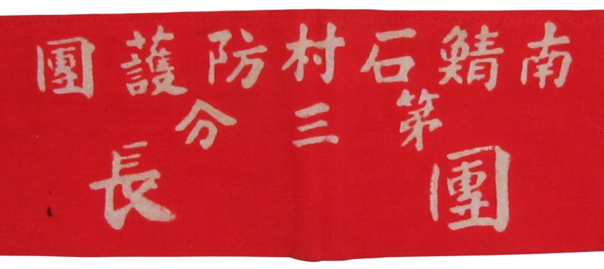 南鯖石防護團 - Minami Sabaishi Village Bōgodan.jpg