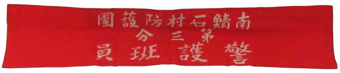 南鯖石防護團  Minami Sabaishi Village Bōgodan.jpg