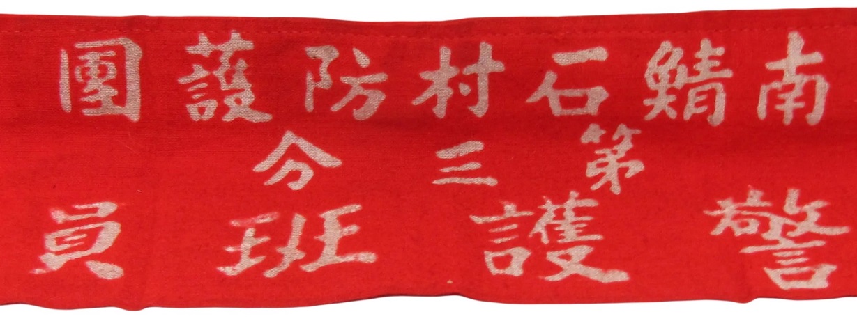 南鯖石防護團 - Minami Sabaishi Village Bōgodan.jpg