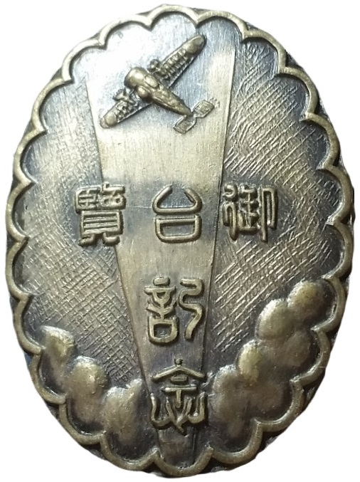 Minato Ward Air Defense Corp Imperial Inspection Commemorative Badge.jpg