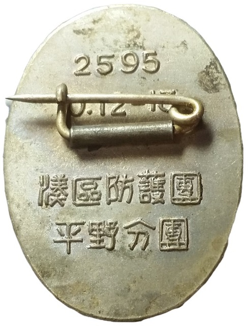 Minato Ward Air Defense Corp Imperial  Inspection Commemorative Badge.jpg