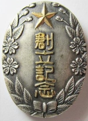 Minatoya Branch of Imperial Military Reservist Association Founding Commemorative Badge.jpg
