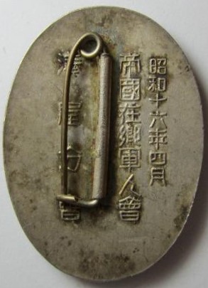 Minatoya Branch of Imperial  Military Reservist Association Founding Commemorative Badge.jpg