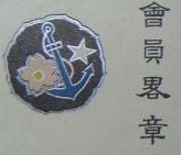 會員畧章 - Miniature [Abbreviated] Member Badge.jpg