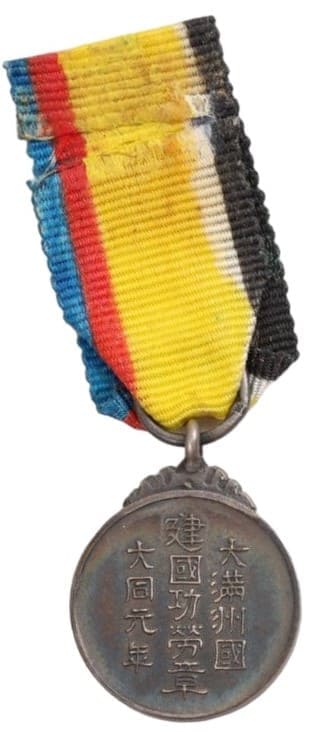 Miniature of Manchukuo National Foundation Merit Medal.jpg