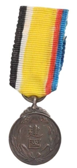 Miniature of Manchukuo National Foundation Merit Medal..jpg