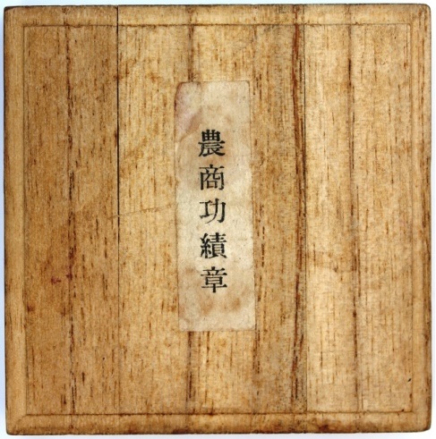 Minister  of  Agriculture and Commerce Meritorious Service Badge農商大臣農商功績章.jpg