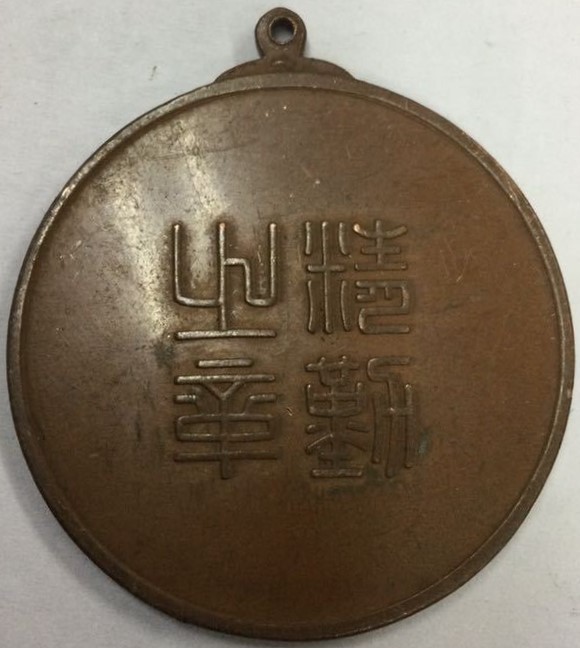 Ministry of  Communications Diligence Medal 逓信省精勤章　.jpg