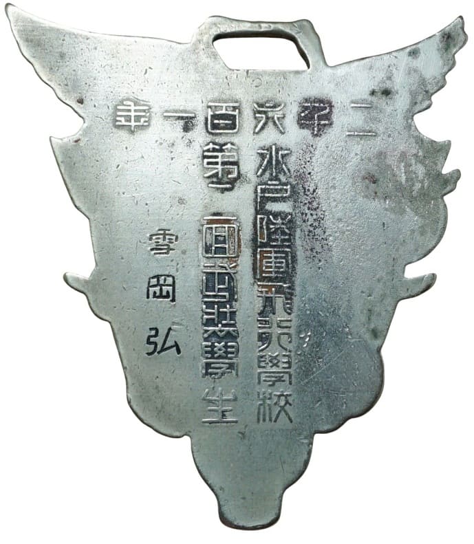 水戸陸軍飛行學  Mito Army Flight School Fob.jpeg