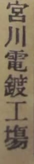 宮川電鍍工塲Miyagawa  Electroplating Factory.jpg