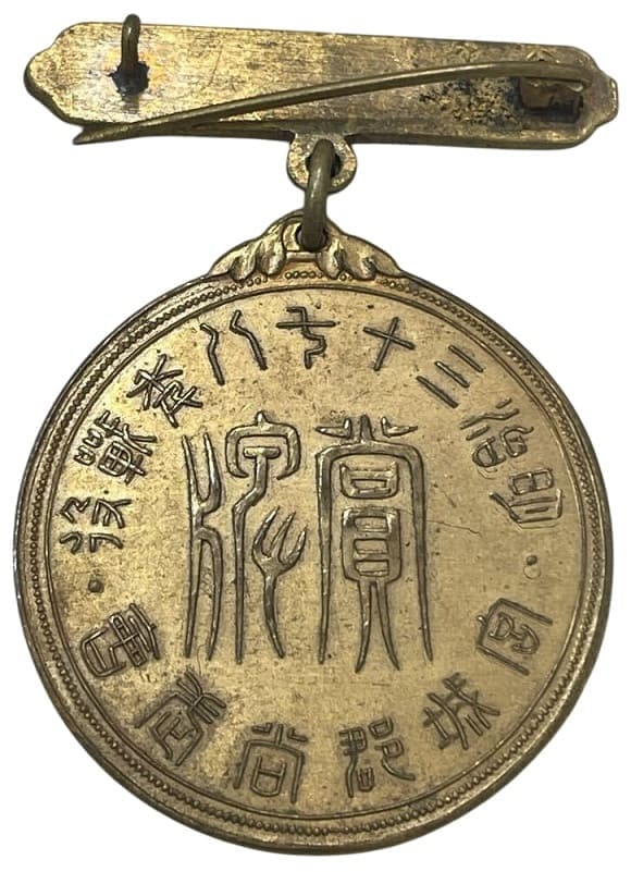 Miyagi Prefecture  Shobukai 1904-1905 War明治三十七八年戦役宮城県尚武会賞牌.jpg