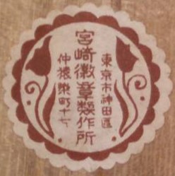 Miyazaki Badge Mfg. Co., Ltd.宮崎徽章製作所, Tokyo.jpg