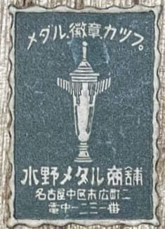 Mizuno  Medal Store水野メダル商舗.jpg
