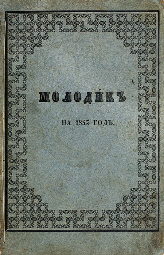 Молодик на 1843 год, Украинский литературный сборник  изд. И. Бецким  Харьков В Университетской тип., 1843..jpg