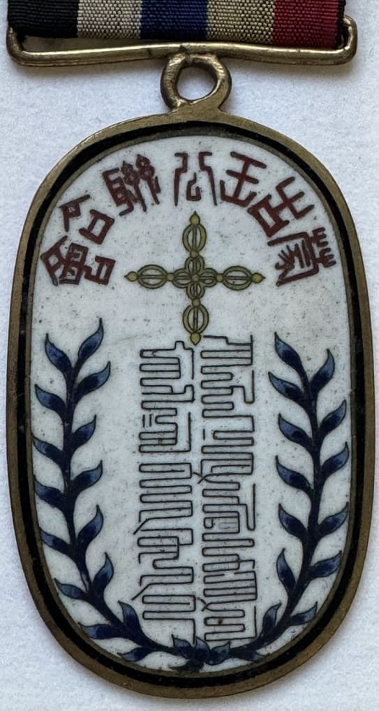 Mongolian  Nobility Union Badge 蒙古王公聯合會章.jpg