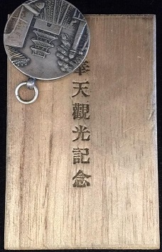 Mukden Sightseeing  Commemorative Badge.jpg