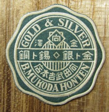 Mukoda Honten 向田本店製.jpg