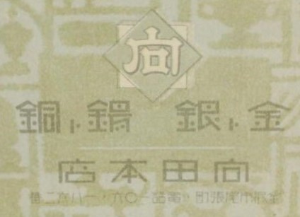 Mukoda  Honten  向田本店製.jpg