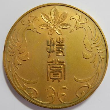 Municipal Establishment Commemorative. Ibaraki Special Goods Exhibition  Medal.jpg