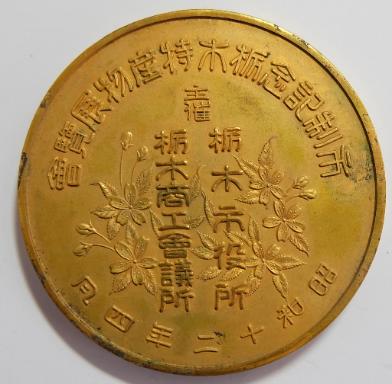 Municipal Establishment Commemorative. Ibaraki Special Goods Exhibition Medal.jpg