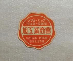 Municipal Establishment Commemorative.  Ibaraki Special Goods Exhibition Medal.jpg