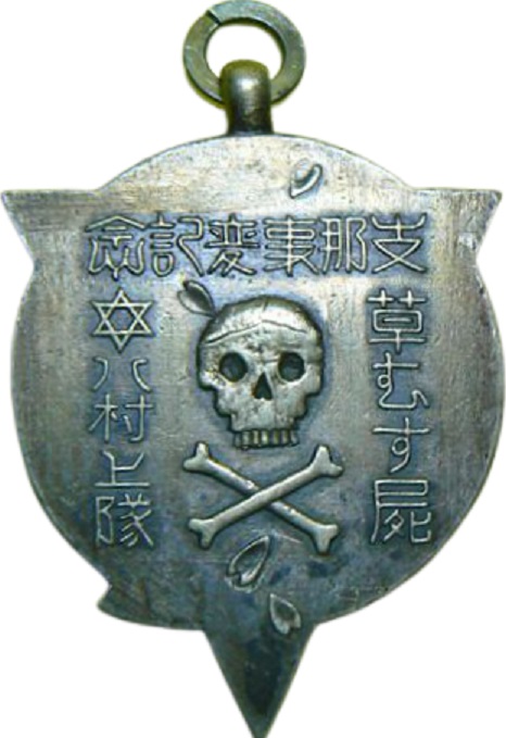 草むす屍八村上隊 (2).jpg