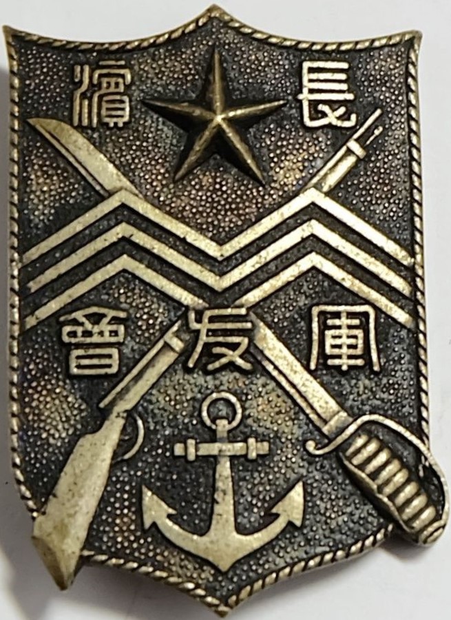 Nagahama Town Badge of Friends of the Military Association 長濱市友会章.jpg