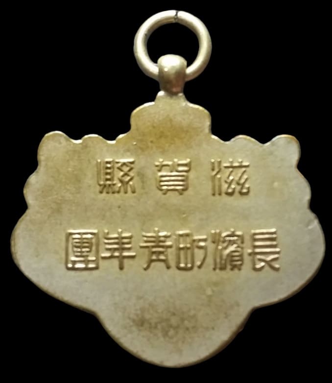 Nagahama Youth League  Badge 滋賀縣長濱町青年團章.jpg