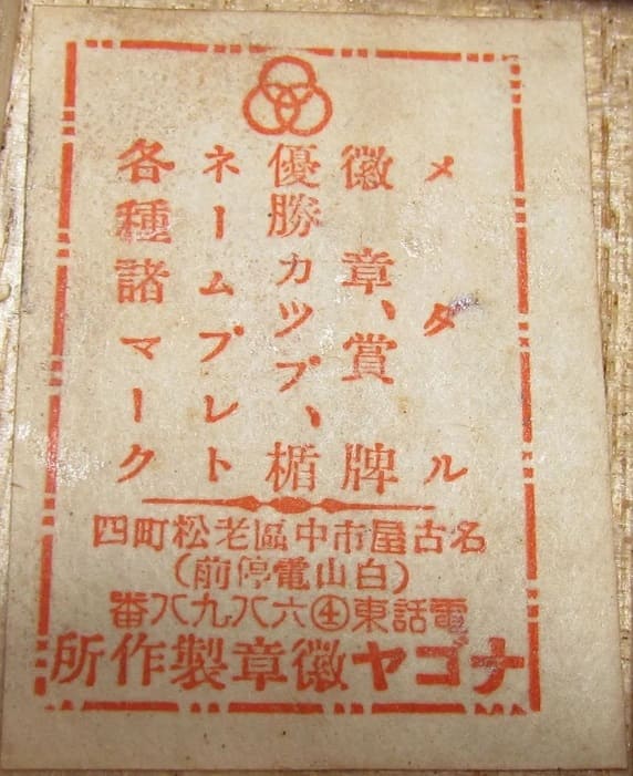 Nagoya Medal Works, Nagoya   ナゴヤ徽章製作所.jpg