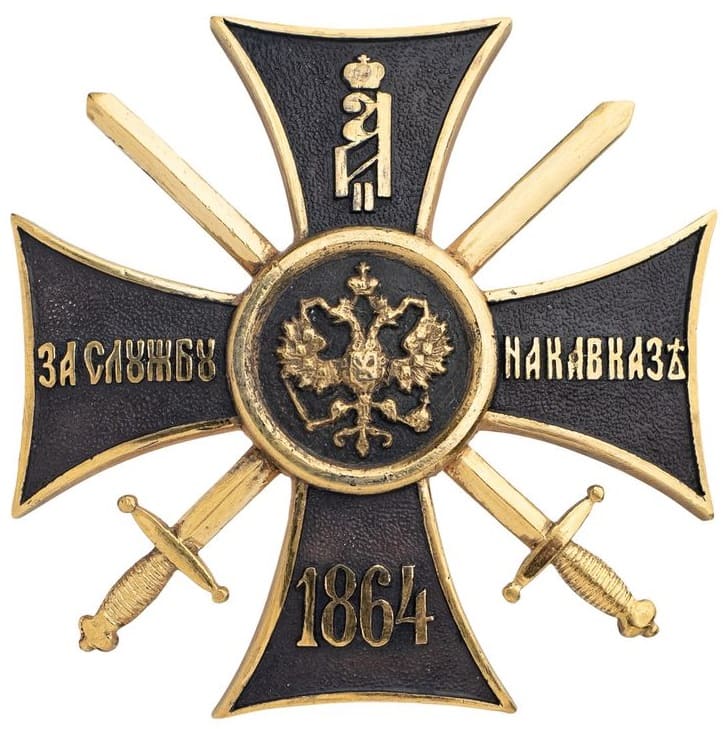 Наградной крест За службу на Кавказе. 1864 г ЭК.jpg