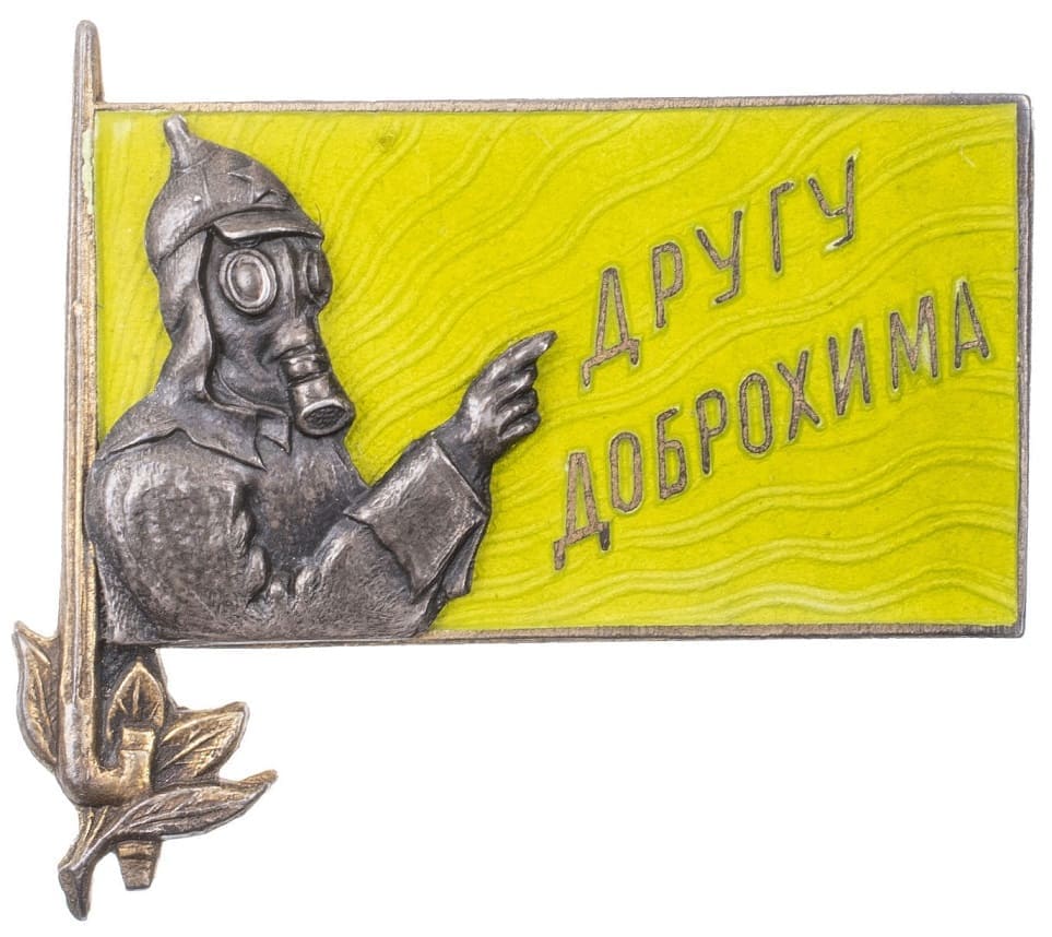 Нагрудный знак Другу Доброхима.jpg