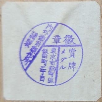 Naigai Medal Works 内外徽章製作所.jpg