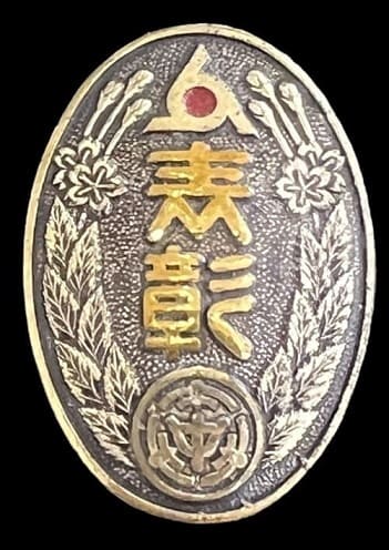 Nakajima Aircraft Company Koizumi Plant Industrial Patriotic Service Association Award Badge.jpg