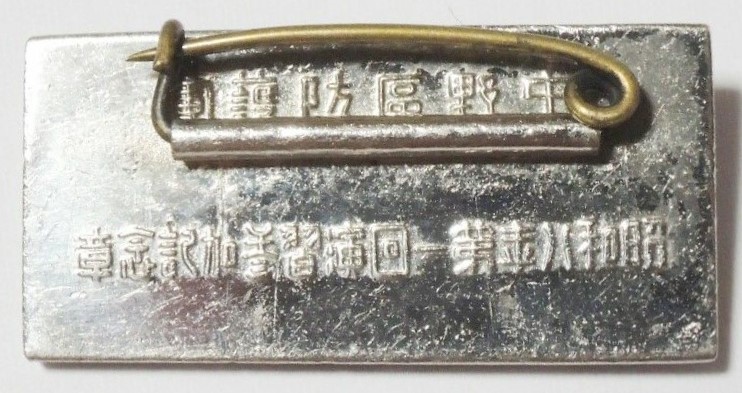 Nakano Air Raid Defense Corps 1st Maneuvers Participation  Badge.jpg Nakano Air Raid Defense Corps 1st Maneuvers Participation  Badge.jpg