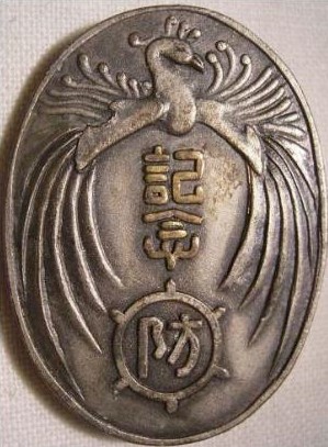 Nakano Ward Air Defense Corps 4th Branch Merit Badge.jpg