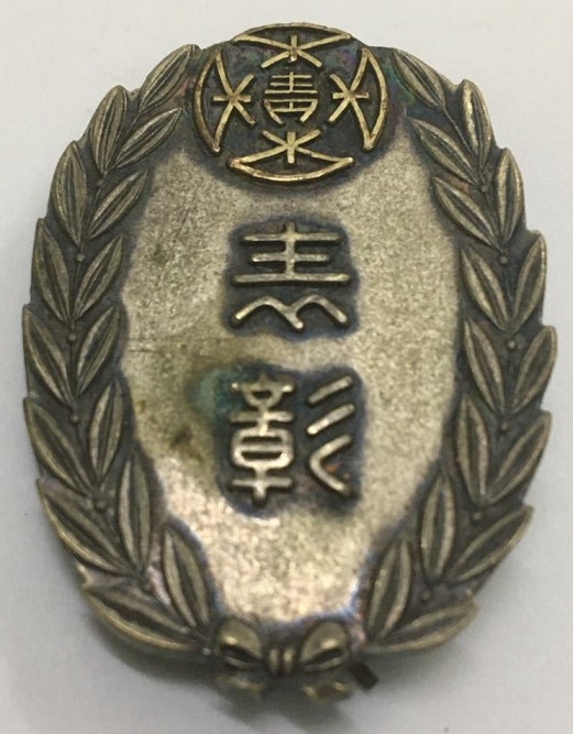 Nasu Fujitoku Association Youth League Award Badge.jpg