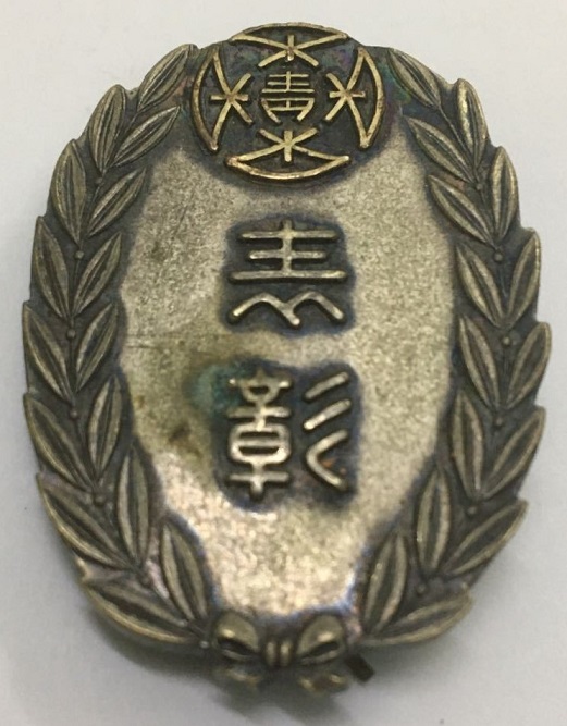 Nasu Fujitoku Association Youth League Award Badge.jpg Nasu Fujitoku Association Youth League Award Badge.jpg