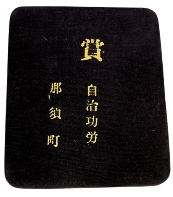 Nasu Town  Self-government Merit Award Medal.jpeg